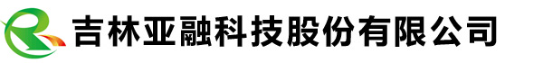 吉林亚融科技股份有限公司